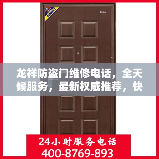 龙祥防盗门维修电话，全天候服务，最新权威推荐，快速响应您的需求！