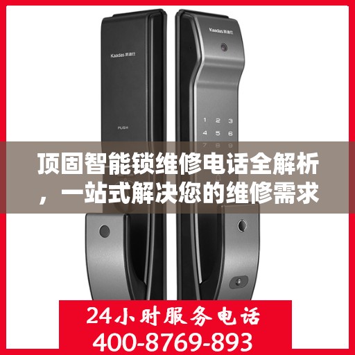 顶固智能锁维修电话全解析，一站式解决您的维修需求