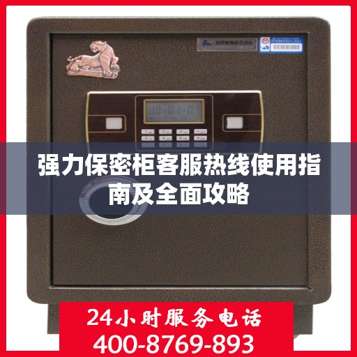 强力保密柜客服热线使用指南及全面攻略