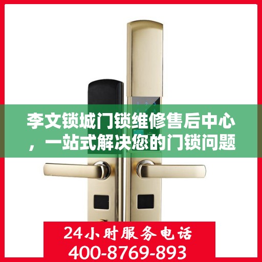 李文锁城门锁维修售后中心，一站式解决您的门锁问题