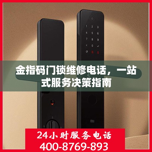 金指码门锁维修电话，一站式服务决策指南