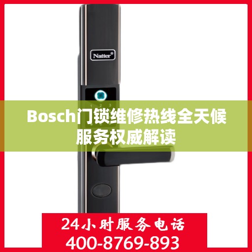 Bosch门锁维修热线全天候服务权威解读