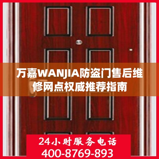 万嘉WANJIA防盗门售后维修网点权威推荐指南