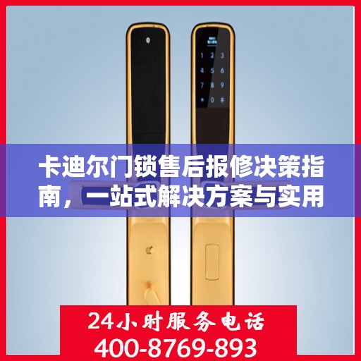 卡迪尔门锁售后报修决策指南，一站式解决方案与实用指南