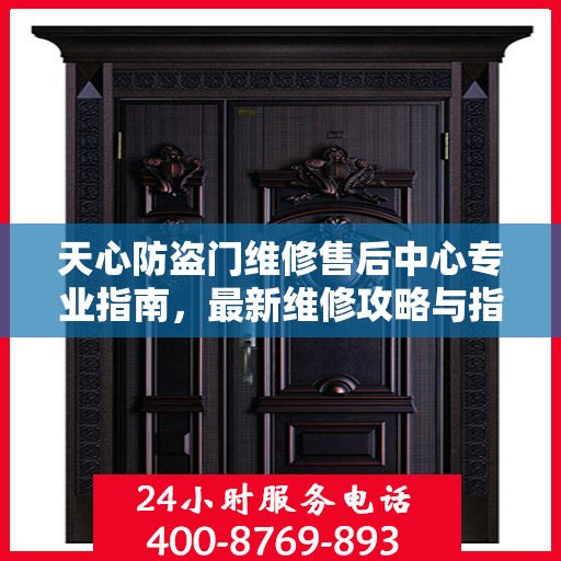 天心防盗门维修售后中心专业指南，最新维修攻略与指南