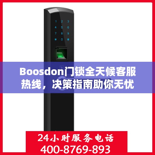 Boosdon门锁全天候客服热线，决策指南助你无忧