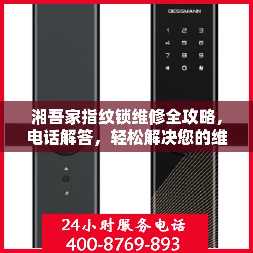 湘吾家指纹锁维修全攻略，电话解答，轻松解决您的维修问题
