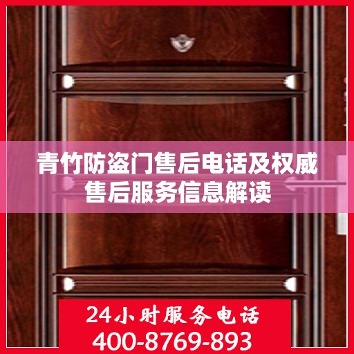 青竹防盗门售后电话及权威售后服务信息解读