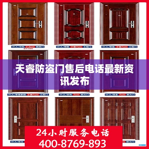 天睿防盗门售后电话最新资讯发布