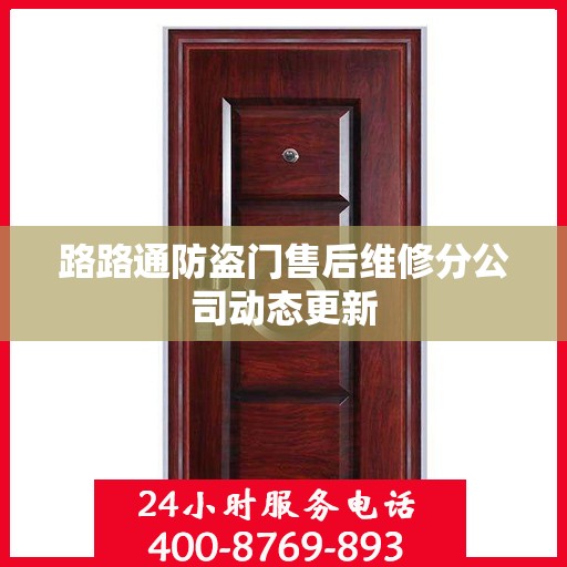 路路通防盗门售后维修分公司动态更新
