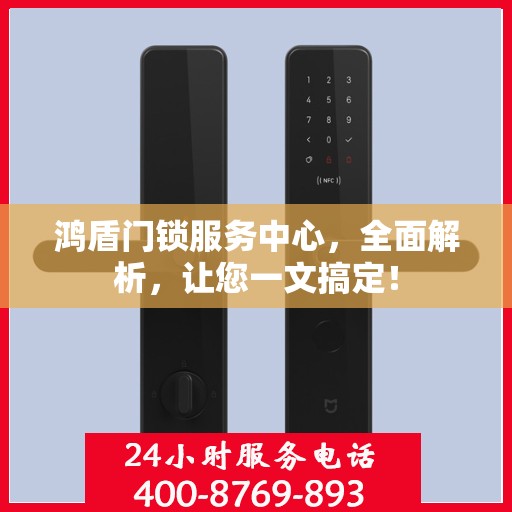 鸿盾门锁服务中心，全面解析，让您一文搞定！