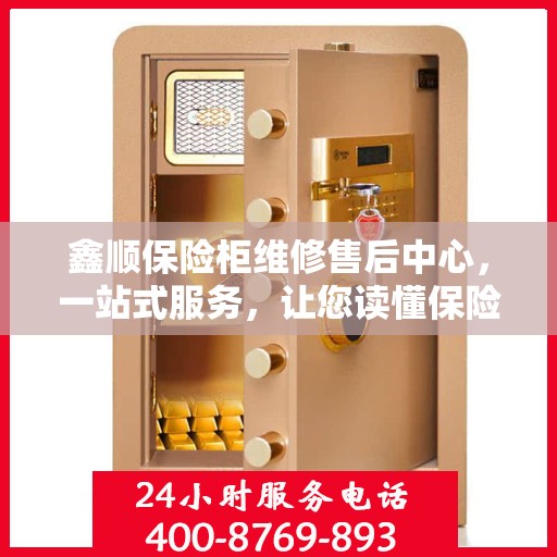 鑫顺保险柜维修售后中心，一站式服务，让您读懂保险柜维修全攻略