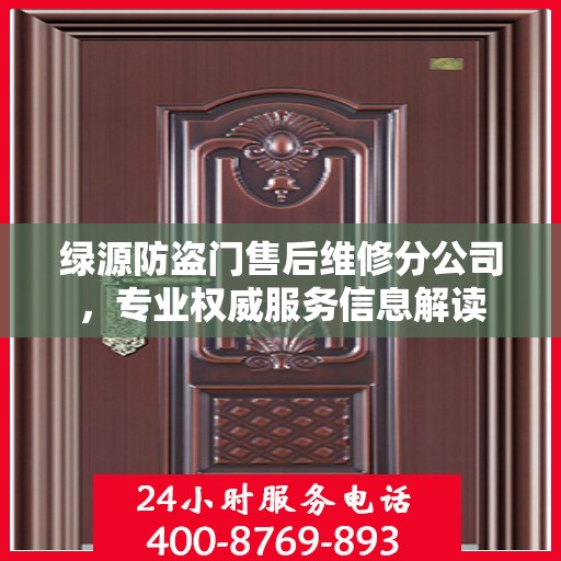 绿源防盗门售后维修分公司，专业权威服务信息解读