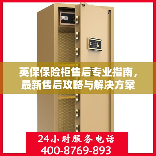 英保保险柜售后专业指南，最新售后攻略与解决方案