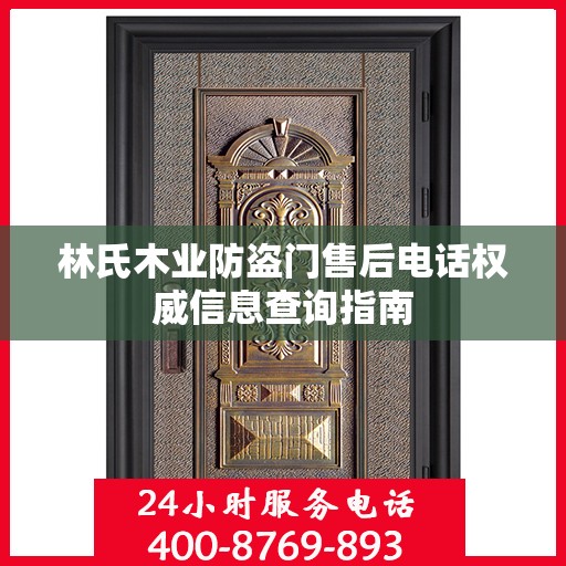 林氏木业防盗门售后电话权威信息查询指南
