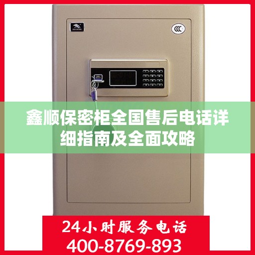 鑫顺保密柜全国售后电话详细指南及全面攻略