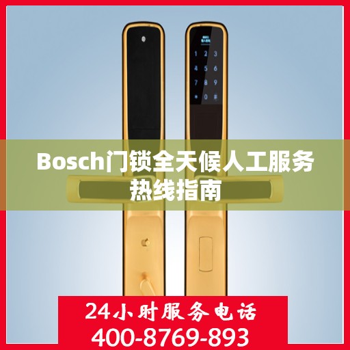 Bosch门锁全天候人工服务热线指南