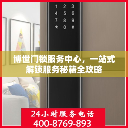 博世门锁服务中心，一站式解锁服务秘籍全攻略