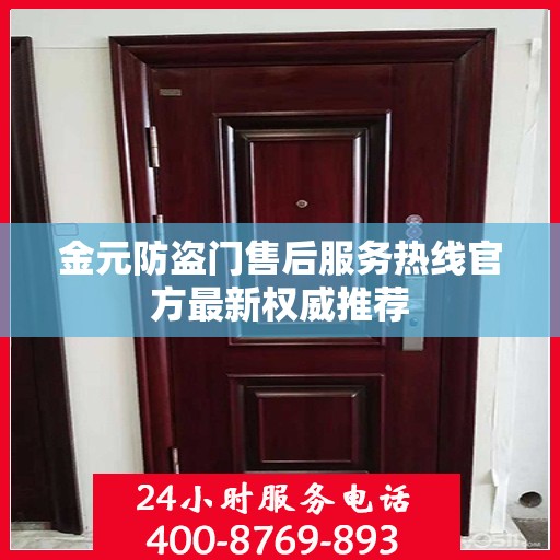 金元防盗门售后服务热线官方最新权威推荐