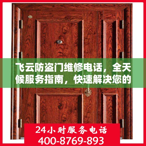 飞云防盗门维修电话，全天候服务指南，快速解决您的安全锁事
