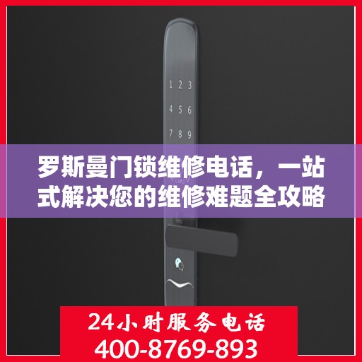 罗斯曼门锁维修电话，一站式解决您的维修难题全攻略