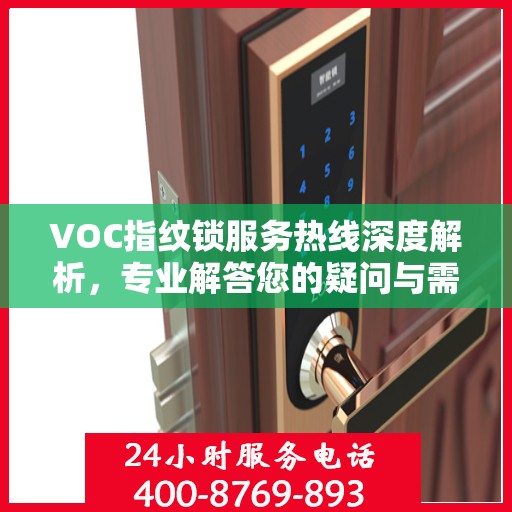 VOC指纹锁服务热线深度解析，专业解答您的疑问与需求