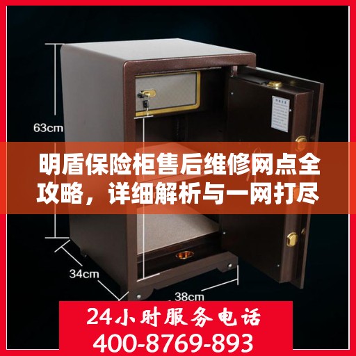 明盾保险柜售后维修网点全攻略，详细解析与一网打尽