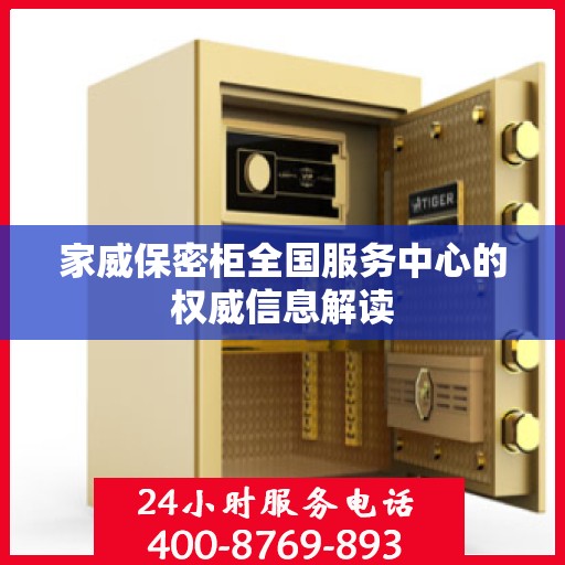 家威保密柜全国服务中心的权威信息解读