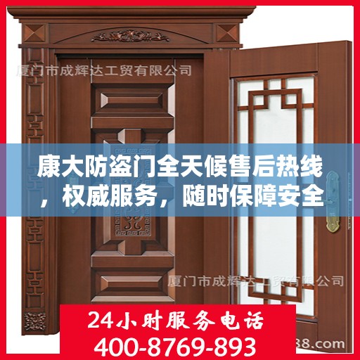 康大防盗门全天候售后热线，权威服务，随时保障安全之门畅通无阻