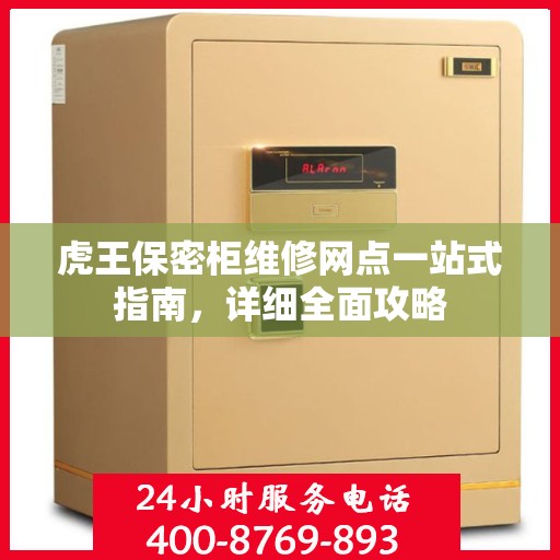 虎王保密柜维修网点一站式指南，详细全面攻略