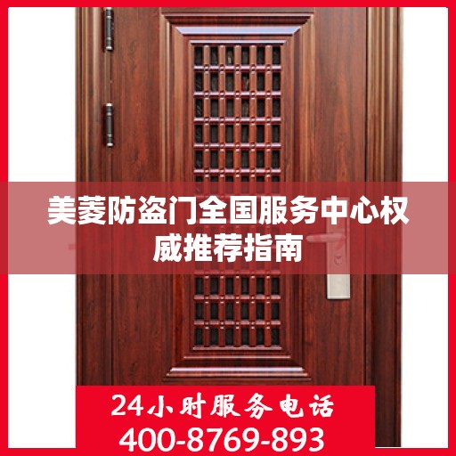 美菱防盗门全国服务中心权威推荐指南