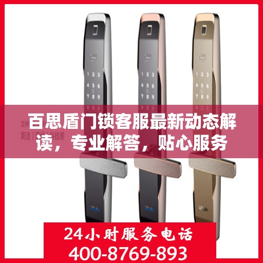 百思盾门锁客服最新动态解读，专业解答，贴心服务
