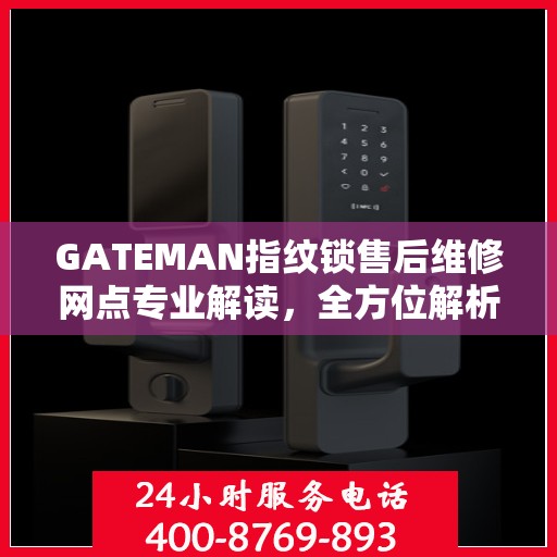 GATEMAN指纹锁售后维修网点专业解读，全方位解析您的锁具问题