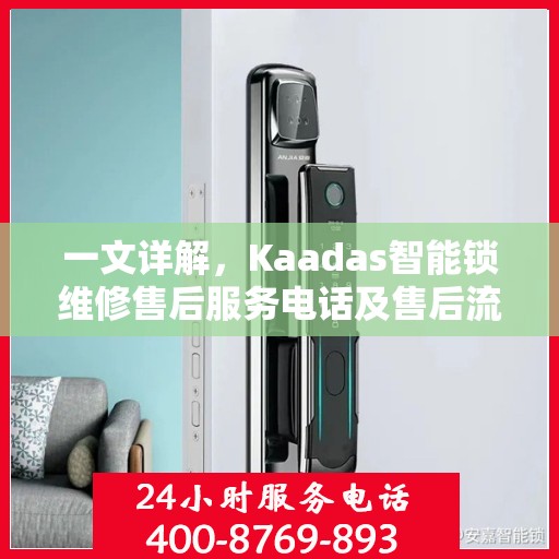 一文详解，Kaadas智能锁维修售后服务电话及售后流程解析