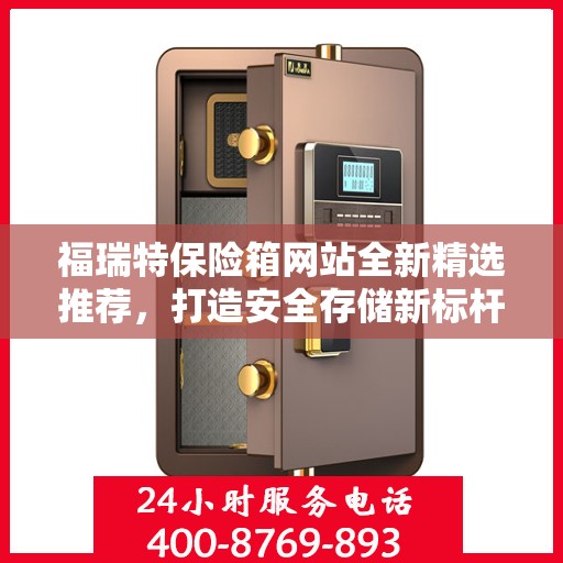 福瑞特保险箱网站全新精选推荐，打造安全存储新标杆