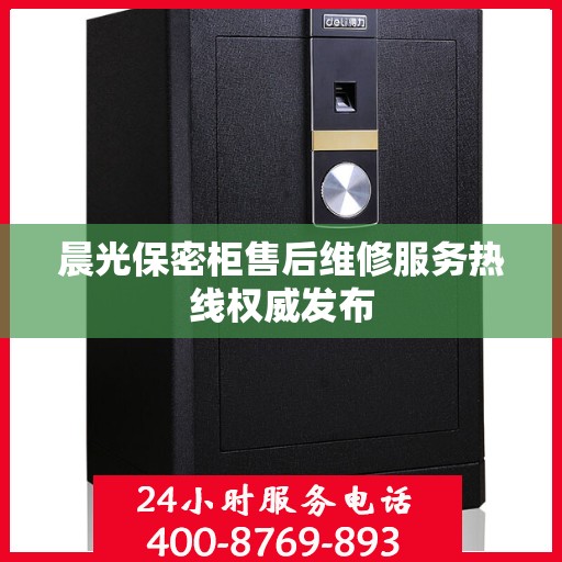 晨光保密柜售后维修服务热线权威发布