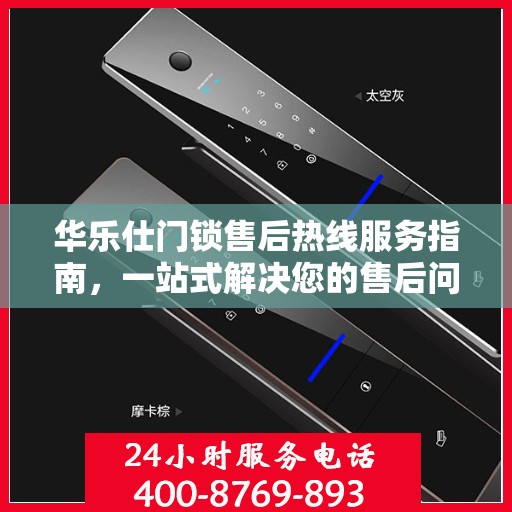 华乐仕门锁售后热线服务指南，一站式解决您的售后问题
