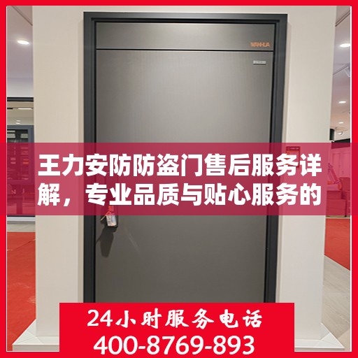 王力安防防盗门售后服务详解，专业品质与贴心服务的完美结合