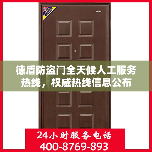 德盾防盗门全天候人工服务热线，权威热线信息公布