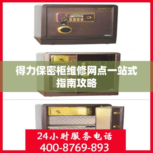 得力保密柜维修网点一站式指南攻略