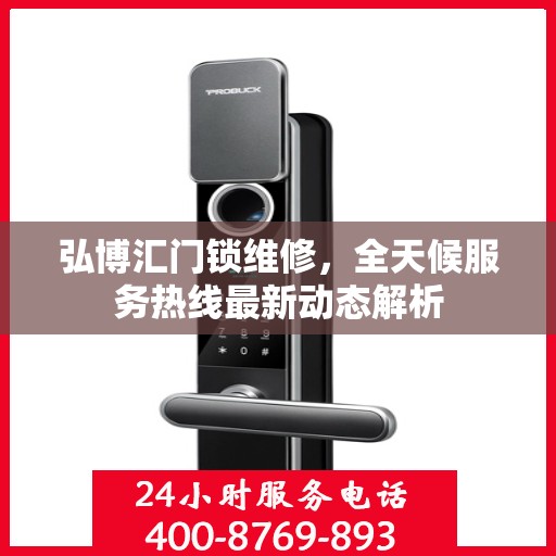 弘博汇门锁维修，全天候服务热线最新动态解析