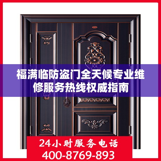 福满临防盗门全天候专业维修服务热线权威指南