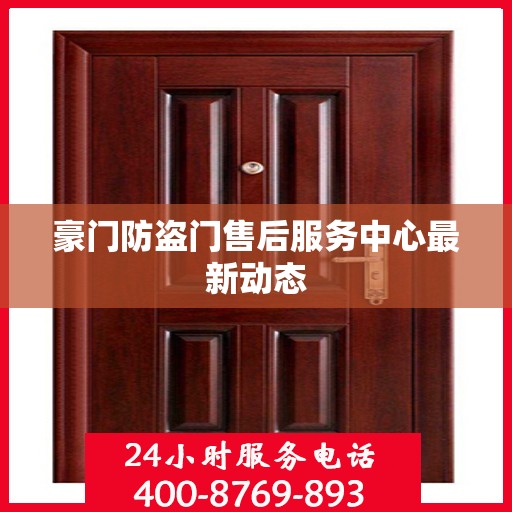 豪门防盗门售后服务中心最新动态