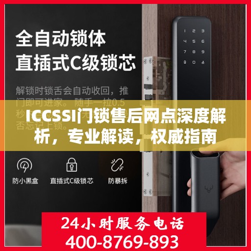 ICCSSI门锁售后网点深度解析，专业解读，权威指南