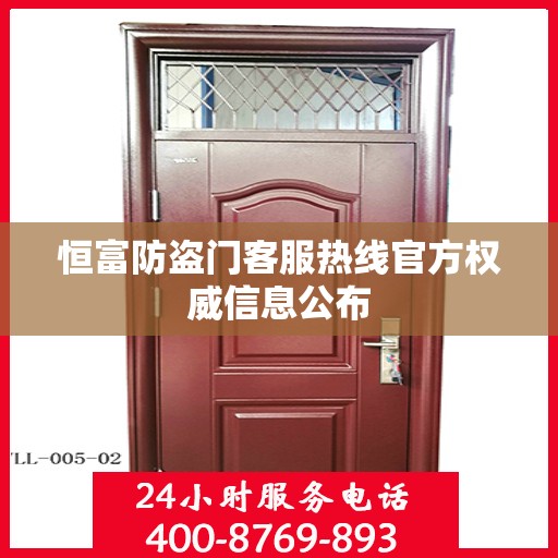 恒富防盗门客服热线官方权威信息公布