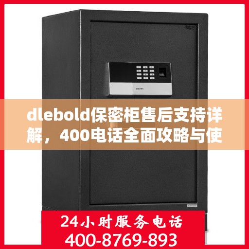 dlebold保密柜售后支持详解，400电话全面攻略与使用指南
