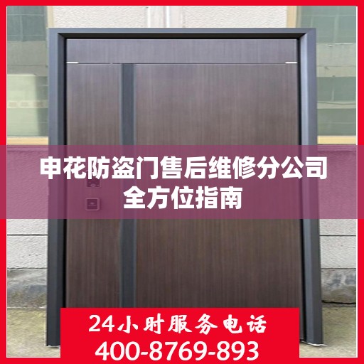 申花防盗门售后维修分公司全方位指南