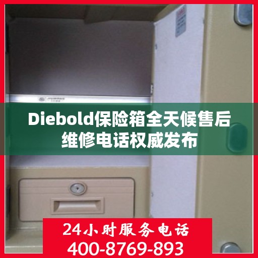 Diebold保险箱全天候售后维修电话权威发布