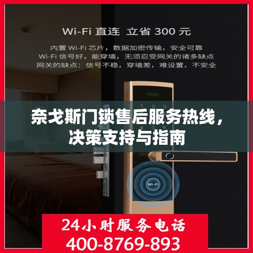 奈戈斯门锁售后服务热线，决策支持与指南
