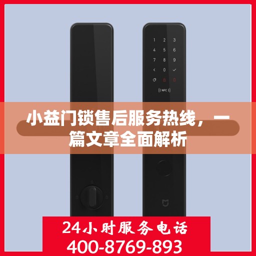 小益门锁售后服务热线，一篇文章全面解析